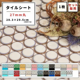 【モザイクタイル】 シート 27丸 美濃焼 DIY 洗面所 洗面台 キッチン カウンター 玄関 浴室 壁 レトロ