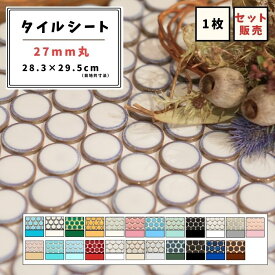 【モザイクタイル】 シート 27mm丸 艶あり マット 単色 美濃焼 DIY リノベーション リフォーム 洗面 キッチン カウンター 玄関 浴室 壁