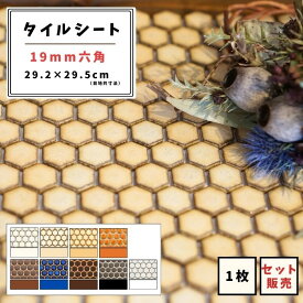 【モザイクタイル】 シート 19mm六角 艶あり マット 単色 美濃焼 DIY リノベーション リフォーム 洗面 キッチン カウンター 玄関 浴室 壁 ビッツモザイク