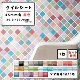 【モザイクタイル】 シート 45mm角 正方形 カラフル 艶あり 単色 美濃焼 DIY リノベーション リフォーム 洗面 キッチン カウンター 玄関 浴室 壁 ブラッコム スタンダード