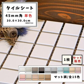 【モザイクタイル】 シート 45mm角 正方形 カラフル マット調 単色 美濃焼 DIY リノベーション リフォーム 洗面 キッチン カウンター 玄関 浴室 壁 ブラッコム ソフト