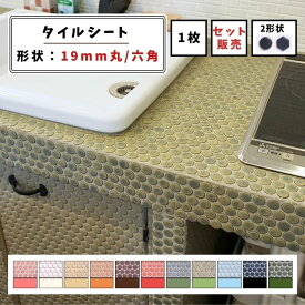 【モザイクタイル】 シート 19mm 丸 六角 マット 単色 美濃焼 DIY リノベーション リフォーム 洗面 キッチン カウンター 玄関 浴室 壁 アースカラー