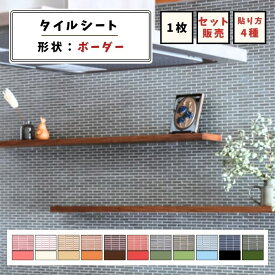 【モザイクタイル】 シート 47×9.5mmボーダー ボーダータイル マット 単色 美濃焼 DIY リノベーション リフォーム 洗面 キッチン カウンター 玄関 浴室 壁 アースカラー