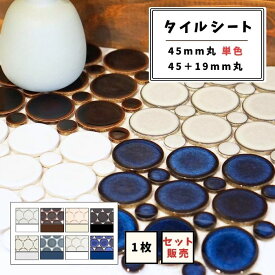 【モザイクタイル】 シート 45mm丸 19mm丸 マット 艶あり 単色 美濃焼 DIY リノベーション リフォーム 洗面 キッチン カウンター 玄関 浴室 壁