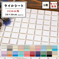 【モザイクタイル】 シート 22mm角 カラフル 艶あり 単色 美濃焼 DIY リノベーション リフォーム 洗面 キ…