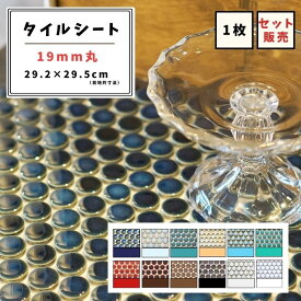 【モザイクタイル】 シート 19mm 丸 単色 艶あり マット 美濃焼 DIY リノベーション リフォーム 洗面 キッチン カウンター 玄関 浴室 壁