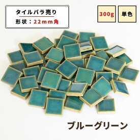 【モザイクタイル】 バラ売り 300g バラ石 22角 美濃焼 DIY 洗面所 洗面台 キッチン カウンター 玄関 浴室 壁 レトロ