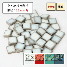 【モザイクタイル】 バラ売り 300g (約50個入り) 22角 四角 艶あり 単色 美濃焼 DIY クラフト ハンドメイド 工作 タイルアート 洗面 キッチン カウンター 玄関 浴室 壁 レトロ バラ石