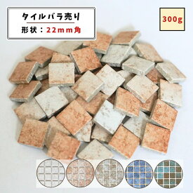 【モザイクタイル】 バラ売り 300g (約50個入り) 22角 四角 美濃焼 DIY クラフト ハンドメイド 工作 タイルアート 洗面 キッチン カウンター 玄関 浴室 壁 レトロ バラ石 ラスティコ