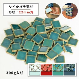 【モザイクタイル】 バラ売り 300g (約50個入り) 22角 四角 艶あり 単色 美濃焼 DIY クラフト ハンドメイド 工作 タイルアート 洗面 キッチン カウンター 玄関 浴室 壁 レトロ バラ石