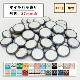 【モザイクタイル】 バラ売り 300g 27mm 丸 艶あり 単色 美濃焼 DIY クラフト ハンドメイド 工作 タイルアート 洗面 キッチン カウンター 玄関 浴室 壁 レトロ バラ石 ビッツモザイク