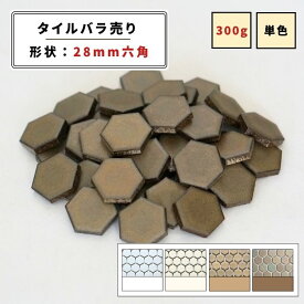 【モザイクタイル】 バラ売り 300g 28六角 艶あり マット 単色 美濃焼 DIY クラフト ハンドメイド 工作 タイルアート 洗面 キッチン カウンター 玄関 浴室 壁 レトロ バラ石