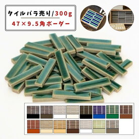 【モザイクタイル】 バラ売り 300g (約50個入り) ボーダー 艶あり マット 単色 美濃焼 DIY クラフト ハンドメイド 工作 タイルアート 洗面 キッチン カウンター 玄関 浴室 壁 レトロ バラ石