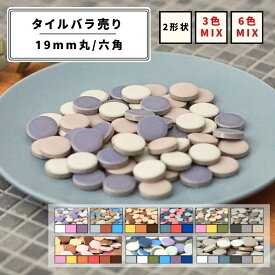 【モザイクタイル】 バラ売り MIX 300g 19mm 丸 六角 DIY 美濃焼 マット 浴室 洗面所 洗面台 キッチン 玄関 レトロ クラフト ハンドメイド アースカラー くすみカラー