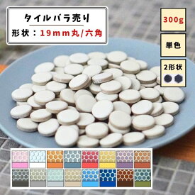 【モザイクタイル】 バラ売り 300g (約100個入り) 19mm 丸 六角 マット 単色 美濃焼 DIY クラフト ハンドメイド 工作 タイルアート 洗面 キッチン カウンター 玄関 浴室 壁 アースカラー バラ石