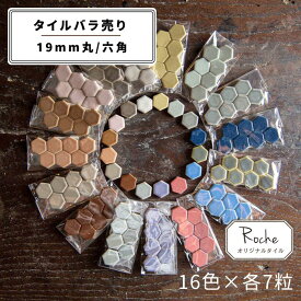 【モザイクタイル】 バラ売り セット 19mm 丸 六角 マット MIX 美濃焼 DIY クラフト ハンドメイド 工作 タイルアート 洗面 キッチン カウンター 玄関 浴室 壁 アースカラー バラ石