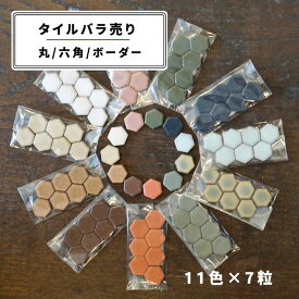 【モザイクタイル】 バラ売り セット 19mm 丸 六角 ボーダー マット MIX 美濃焼 DIY クラフト ハンドメイド 工作 タイルアート 洗面 キッチン カウンター 玄関 浴室 壁 アースカラー バラ石