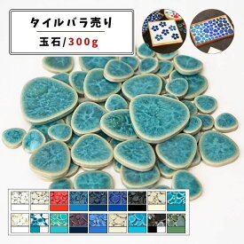 【モザイクタイル】 バラ売り 300g 玉石 艶あり マット 単色 美濃焼 DIY クラフト ハンドメイド 工作 タイルアート 洗面 キッチン カウンター 玄関 浴室 壁 レトロ バラ石