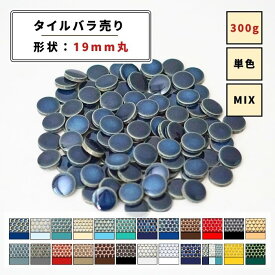 【モザイクタイル】 バラ売り 300g 19mm 丸 DIY 美濃焼 艶 マット 単色 MIX 浴室 洗面所 洗面台 キッチン 玄関 レトロ クラフト ハンドメイド