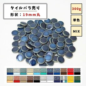【モザイクタイル】 バラ売り 300g (約100個入り) 19丸 艶あり マット 単色 MIX 美濃焼 DIY クラフト ハンドメイド 工作 タイルアート 洗面 キッチン カウンター 玄関 浴室 壁 レトロ バラ石