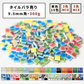 【モザイクタイル】 バラ売り 300g バラ石 9.5角 小さいタイル 単色 MIX カラフル 美濃焼 DIY 洗面所 洗面台 キッチン カウンター 玄関 浴室 壁 レトロ