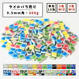 【モザイクタイル】 バラ売り 300g (約300個入り) 9.5角 四角 小さいタイル 単色 MIX カラフル 美濃焼 DIY クラフト ハンドメイド 工作 タイルアート 洗面 キッチン カウンター 玄関 浴室 壁 レトロ バラ石