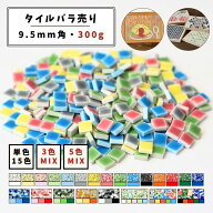 【着後レビューでフォトフレームをプレゼント】【モザイクタイル】 バラ売り 300g (約300個入り) 9.5角 …