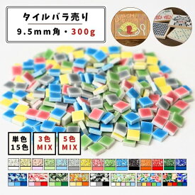 【着後レビューでフォトフレームをプレゼント】【モザイクタイル】 バラ売り 300g (約300個入り) 9.5角 四角 小さいタイル 単色 MIX カラフル 美濃焼 DIY クラフト ハンドメイド 工作 タイルアート 洗面 キッチン カウンター 玄関 浴室 壁 レトロ バラ石