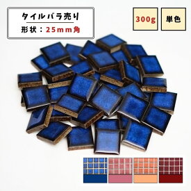 【モザイクタイル】 バラ売り 300g 25角 四角 艶あり 単色 美濃焼 DIY クラフト ハンドメイド 工作 タイルアート 洗面 キッチン カウンター 玄関 浴室 壁 レトロ バラ石