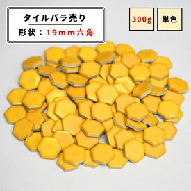 【モザイクタイル】 バラ売り 300g (約100個入り) 19六角 艶あり イエロー 美濃焼 DIY クラフト ハンドメイド 工作 タイルアート 洗面 キッチン カウンター 玄関 浴室 壁 レトロ バラ石