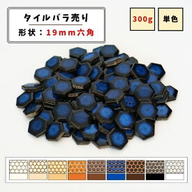 【モザイクタイル】 バラ売り 300g (約100個入り) 19六角 艶あり マット 単色 美濃焼 DIY クラフト ハンドメイド 工作 タイルアート 洗面 キッチン カウンター 玄関 浴室 壁 レトロ バラ石