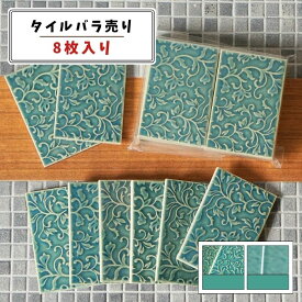 【モザイクタイル】 バラ売り アイビー模様 唐草模様 6.4×9.6cm角 8枚入り 艶あり 美濃焼 DIY クラフト ハンドメイド 工作 タイルアート 洗面 キッチン カウンター 玄関 浴室 壁 レトロ バラ石