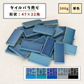 【モザイクタイル】 バラ売り 300g バラ石 4722角 艶あり 美濃焼 DIY クラフト ハンドメイド 工作 タイルアート 洗面 キッチン カウンター 玄関 浴室 壁 レトロ バラ石