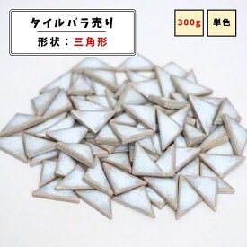 【モザイクタイル】 バラ売り 300g (約80個入り) 三角形 艶あり 淡いブルー 美濃焼 DIY クラフト ハンドメイド 工作 タイルアート 洗面 キッチン カウンター 玄関 浴室 壁 レトロ バラ石