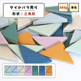 【モザイクタイル】 バラ売り 300g 三角形 マット カラフル 美濃焼 DIY クラフト ハンドメイド 工作 タイルアート 洗面 キッチン カウンター 玄関 浴室 壁 レトロ バラ石