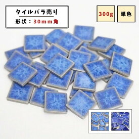 【モザイクタイル】 バラ売り 300g 30角 四角 艶あり 単色 美濃焼 DIY クラフト ハンドメイド 工作 タイルアート 洗面 キッチン カウンター 玄関 浴室 壁 レトロ バラ石