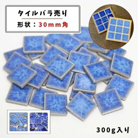 【モザイクタイル】 バラ売り 300g 30角 四角 艶あり 単色 美濃焼 DIY クラフト ハンドメイド 工作 タイルアート 洗面 キッチン カウンター 玄関 浴室 壁 レトロ バラ石