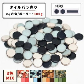 【モザイクタイル】 バラ売り バラ石 19六角 19丸 ボーダー 3色MIX 300g 美濃焼 DIY 洗面所 洗面台 キッチン カウンター 玄関 浴室 壁 レトロ