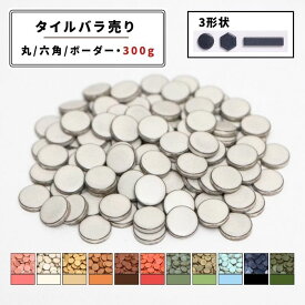 【モザイクタイル】 バラ売り バラ石 3形状 19六角 19丸 ボーダー 単色 300g 美濃焼 DIY 洗面所 洗面台 キッチン カウンター 玄関 浴室 壁 レトロ