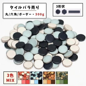 【モザイクタイル】 バラ売り 300g 19mm 丸 六角 ボーダー マット MIX 美濃焼 DIY クラフト ハンドメイド 工作 タイルアート 洗面 キッチン カウンター 玄関 浴室 壁 アースカラー バラ石