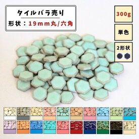 【モザイクタイル】 バラ売り 300g (約100個入り) 19mm 丸 六角 艶あり 単色 美濃焼 DIY クラフト ハンドメイド 工作 タイルアート 洗面 キッチン カウンター 玄関 浴室 壁 レトロ バラ石 ビッツモザイク