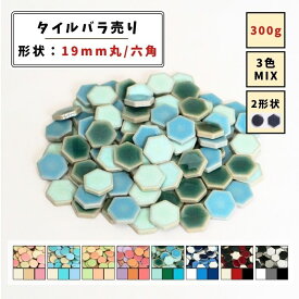 【モザイクタイル】 バラ売り 300g (約100個入り) 19mm 丸 六角 艶あり MIX 美濃焼 DIY クラフト ハンドメイド 工作 タイルアート 洗面 キッチン カウンター 玄関 浴室 壁 レトロ バラ石 ビッツモザイク