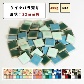 【モザイクタイル】 バラ売り 300g (約50個入り) 22角 四角 艶あり MIX カラフル 美濃焼 DIY クラフト ハンドメイド 工作 タイルアート 洗面 キッチン カウンター 玄関 浴室 壁 レトロ バラ石 ビッツモザイク