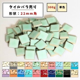 【モザイクタイル】 バラ売り 300g (約50個入り) 22角 四角 艶あり 単色 カラフル 美濃焼 DIY クラフト ハンドメイド 工作 タイルアート 洗面 キッチン カウンター 玄関 浴室 壁 レトロ バラ石 ビッツモザイク
