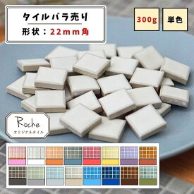 【モザイクタイル】 バラ売り 300g (約50個入り) 22角 四角 マット 単色 美濃焼 DIY クラフト ハンドメイド 工作 タイルアート 洗面 キッチン カウンター 玄関 浴室 壁 アースカラー バラ石