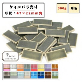 【モザイクタイル】 バラ売り 47×22角 マット 単色 美濃焼 DIY クラフト ハンドメイド 工作 タイルアート 洗面 キッチン カウンター 玄関 浴室 壁 レトロ バラ石