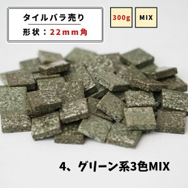 【モザイクタイル】 バラ売り 3色MIX バラ石 22角 希少タイル 無釉タイル 美濃焼 DIY 洗面所 洗面台 キッチン カウンター 玄関 浴室 壁 レトロ