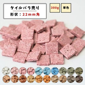 【モザイクタイル】 バラ売り 300g (約50個入り) 全20色 22角 希少タイル 無釉タイル 単色 美濃焼 DIY クラフト ハンドメイド 工作 タイルアート 洗面 キッチン カウンター 玄関 浴室 壁 レトロ バラ石
