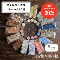 【スーパーSALE期間20%OFF】【モザイクタイル】 バラ売り セット 19mm 丸 六角 マット MIX 美濃焼 DIY ク…