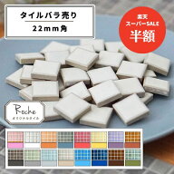 【スーパーSALE期間50%OFF】【モザイクタイル】 バラ売り 300g (約50個入り) 22角 四角 マット 単色 美濃…